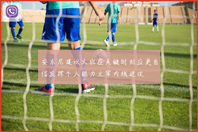 安东尼建议文班在关键时刻应更自信发挥个人能力主宰内线进攻