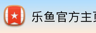 乐鱼官方主页 logo